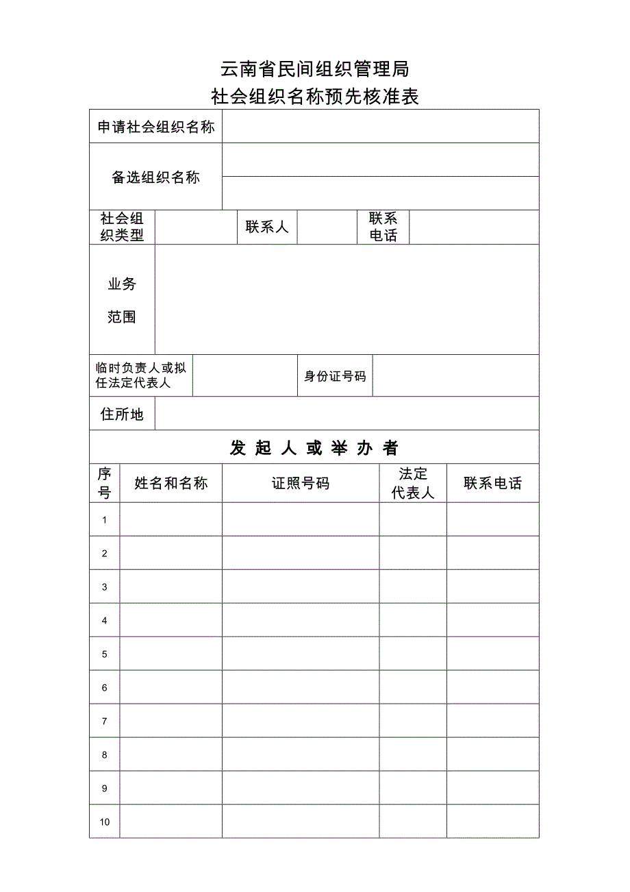 社会组织名称预先核准表(新范本)_第1页