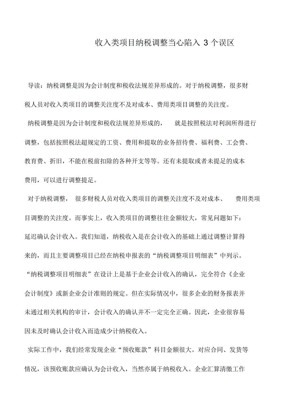 会计实务：收入类项目纳税调整当心陷入3个误区_第1页