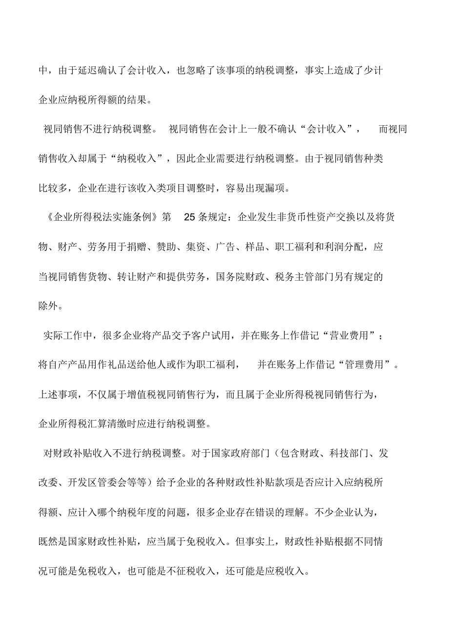 会计实务：收入类项目纳税调整当心陷入3个误区_第2页