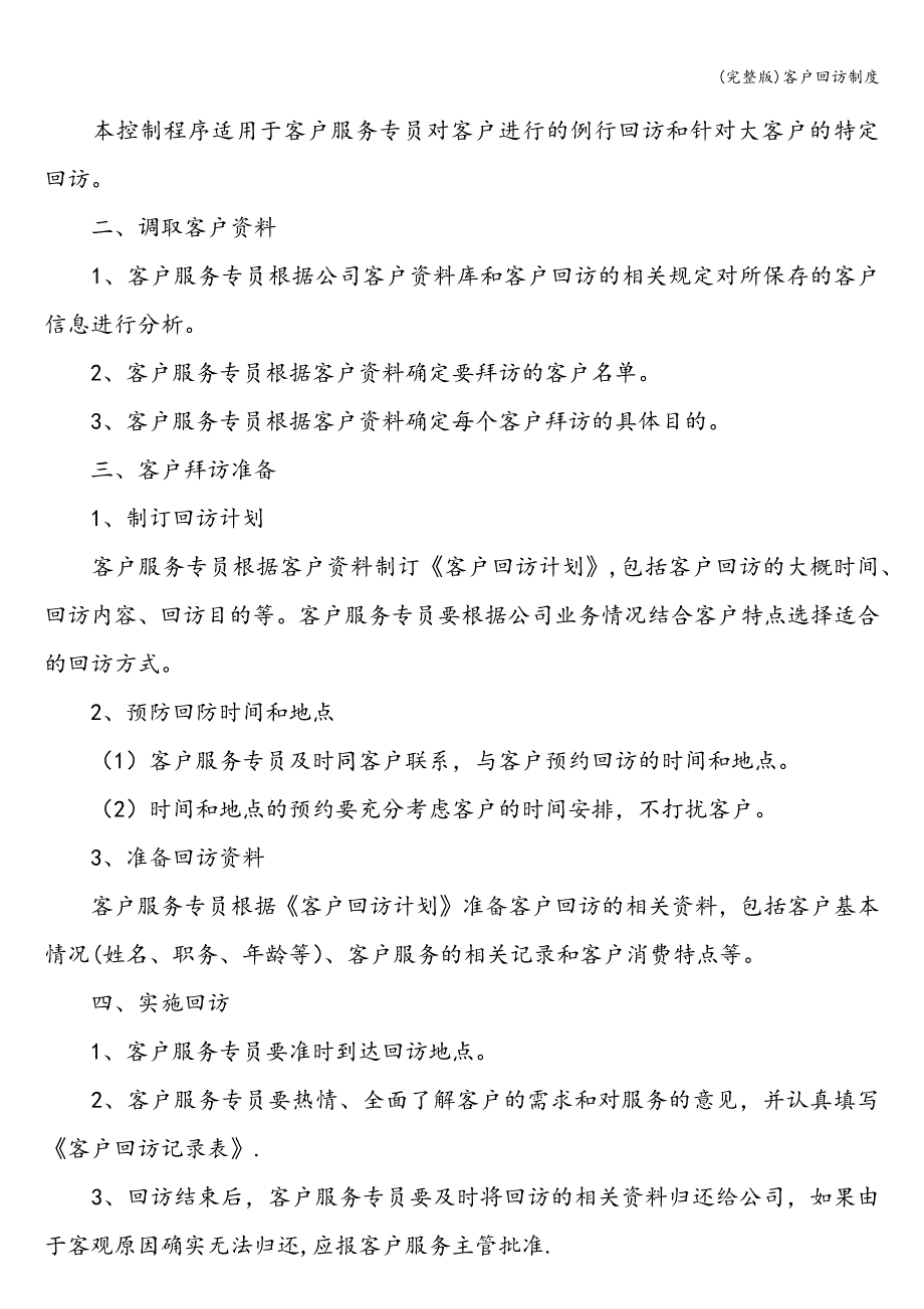 (完整版)客户回访制度.doc_第2页