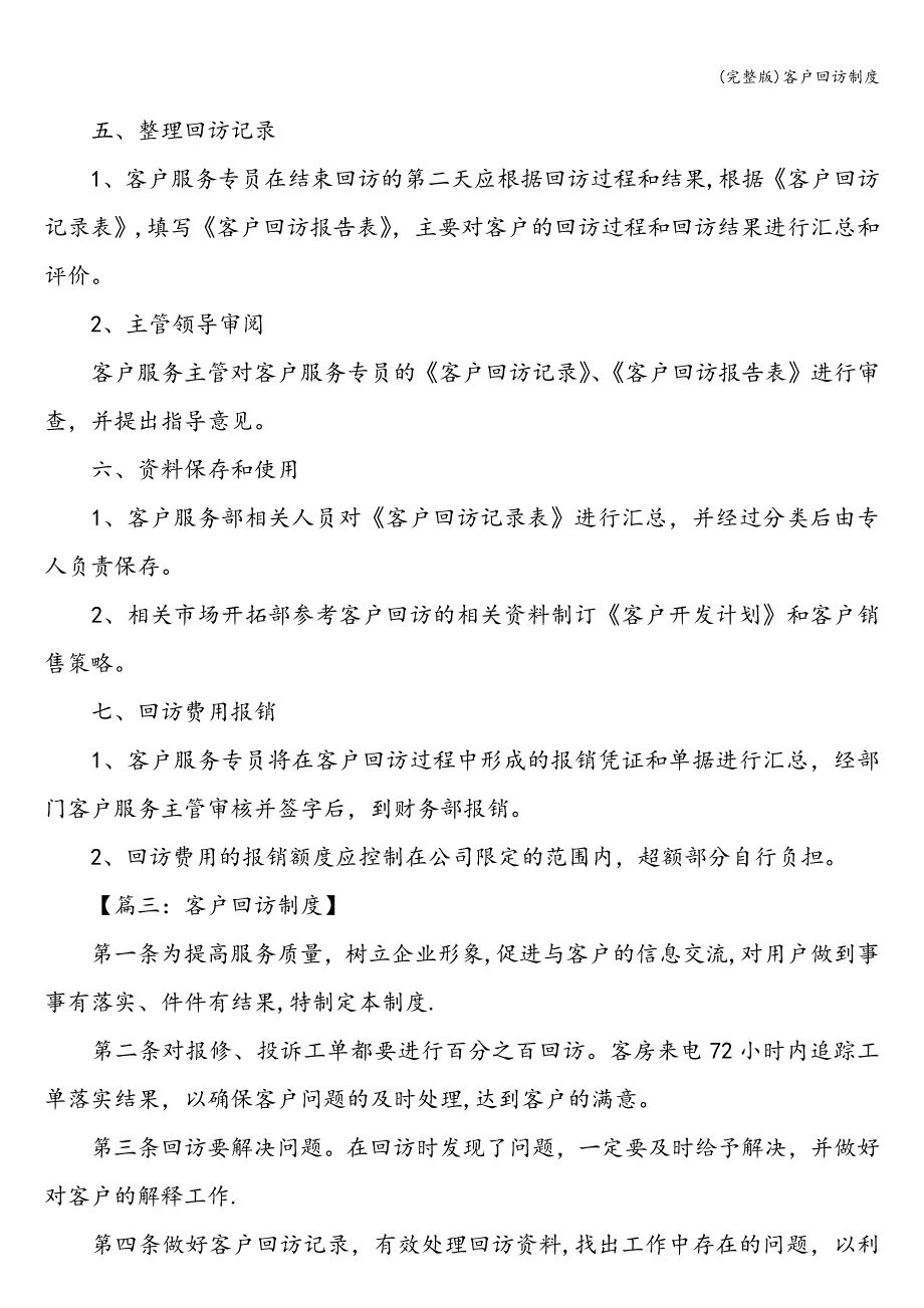 (完整版)客户回访制度.doc_第3页