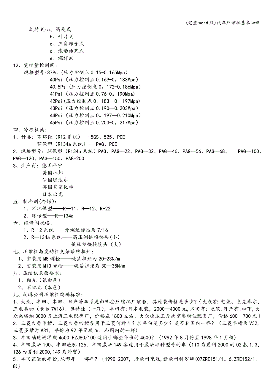 (完整word版)汽车压缩机基本知识.doc_第4页