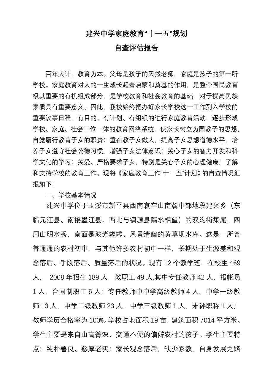 某中学家庭教育自查报告_第1页