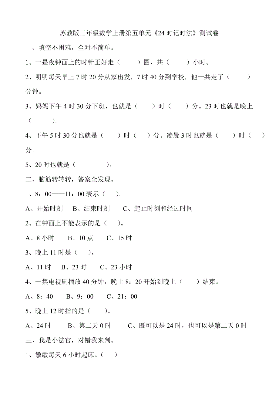 《24时记时法》练习题.doc_第1页