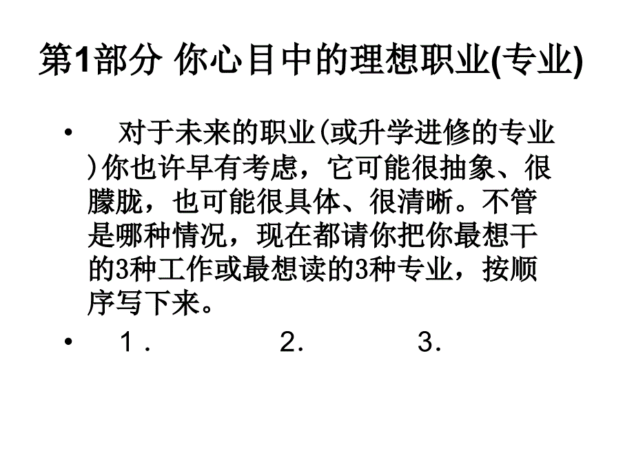 霍兰德职业兴趣测试和职业价值观测试.ppt_第3页