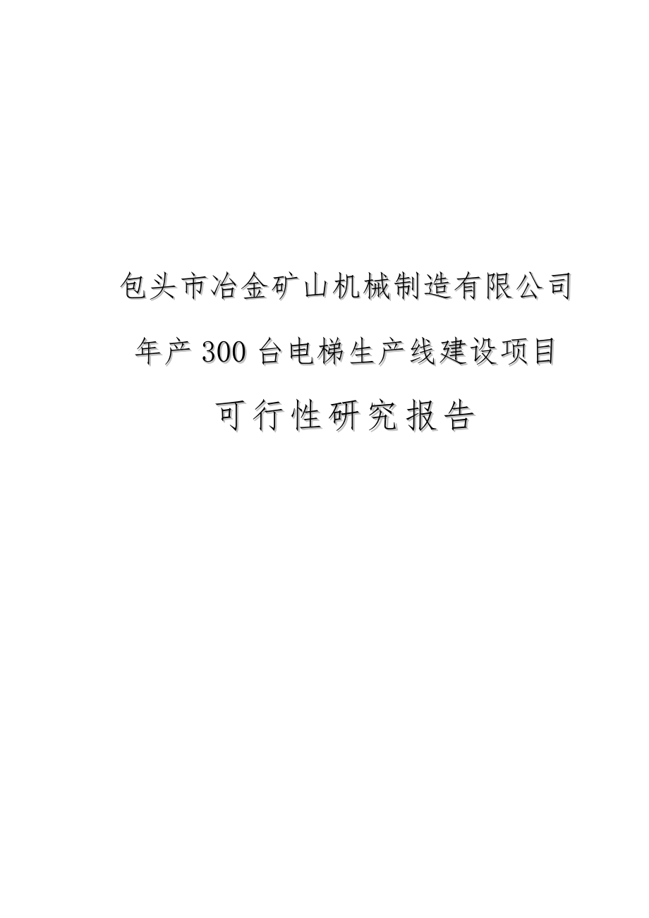 年产300台电梯生产线项目可行性论证报告正文.doc_第1页