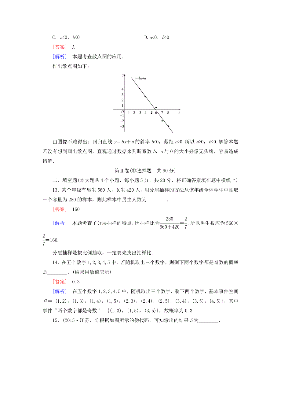 【北师大版】高中数学必修三：本册综合测试1含解析_第5页