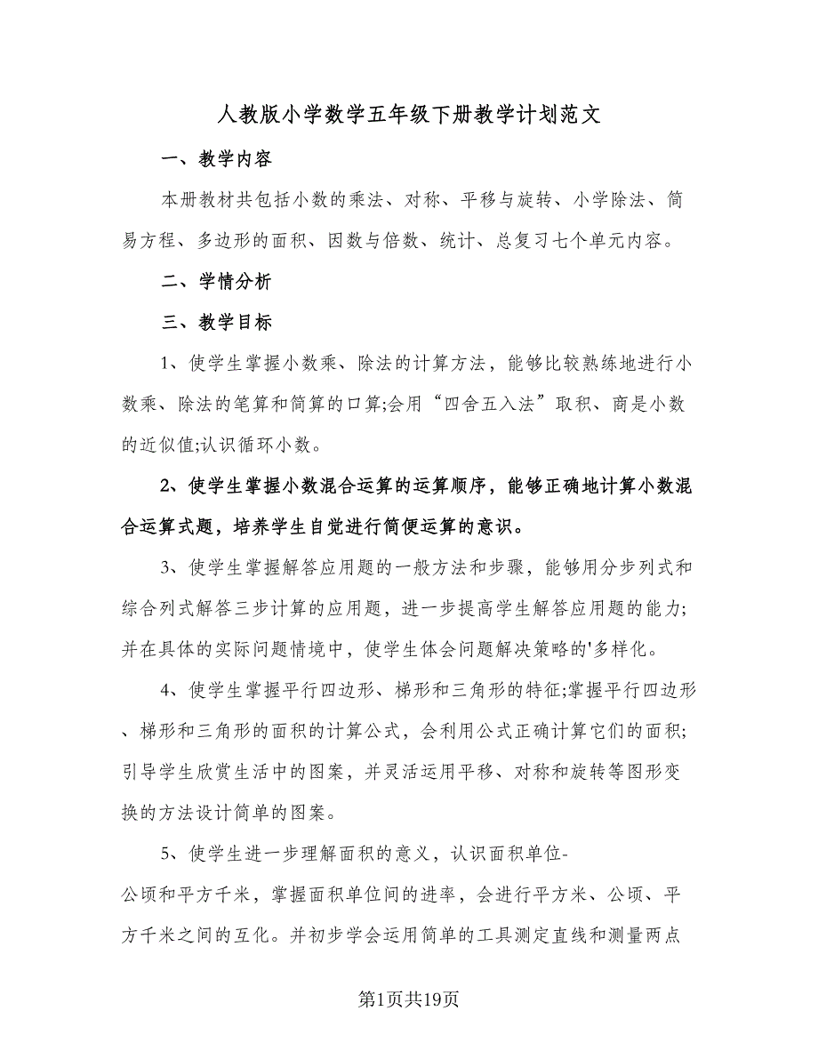 人教版小学数学五年级下册教学计划范文（五篇）.doc_第1页