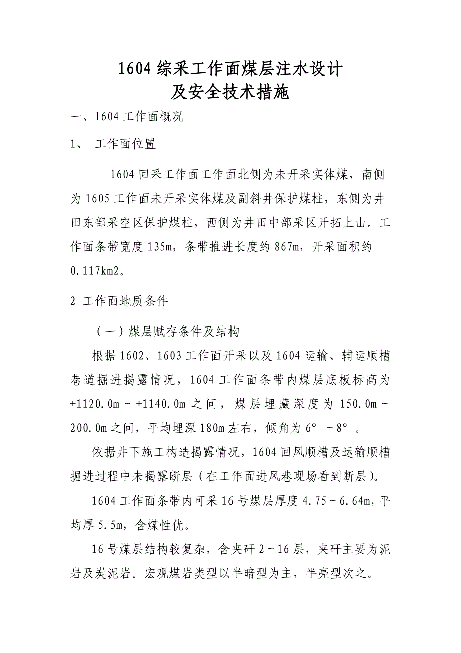 综采工作面煤层注水技术安全措施_第1页