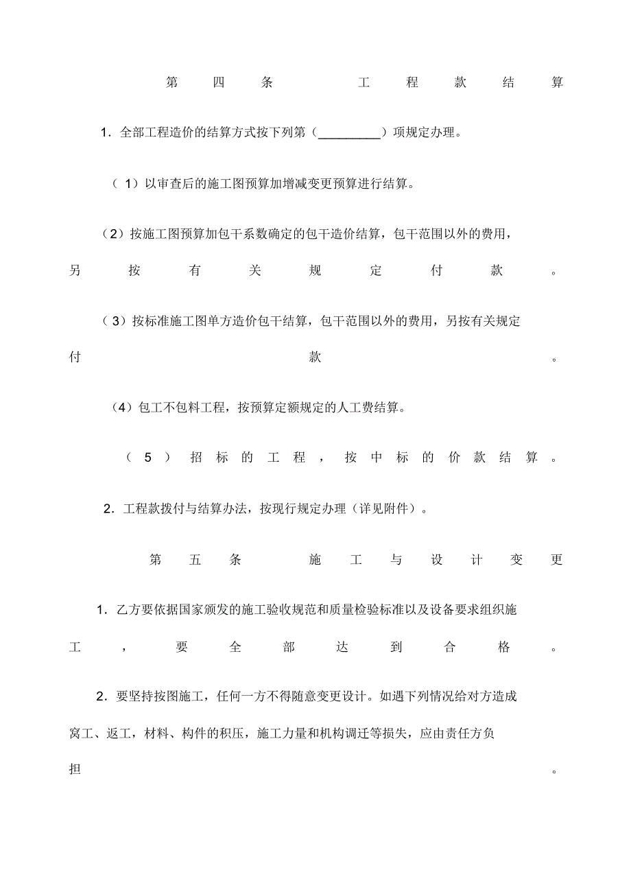 建筑安装工程承包协议_第4页