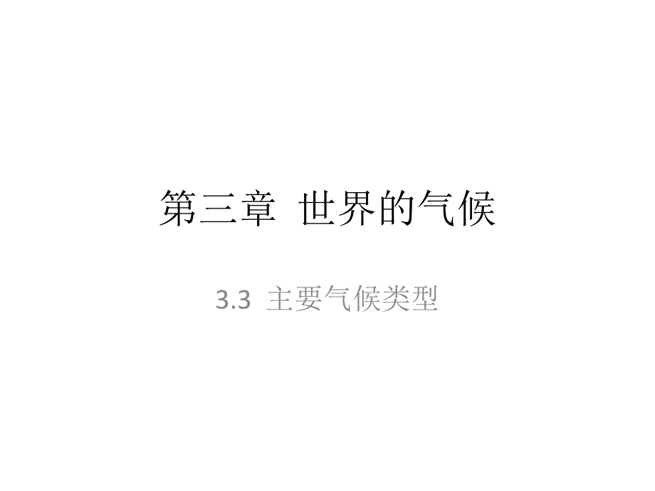 33主要气候类型_第1页