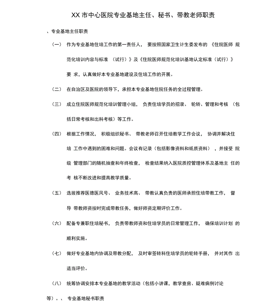 医院住培基地职责_第1页