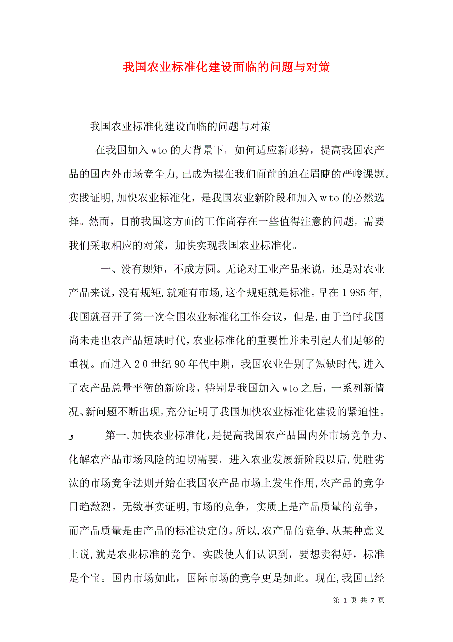 我国农业标准化建设面临的问题与对策_第1页