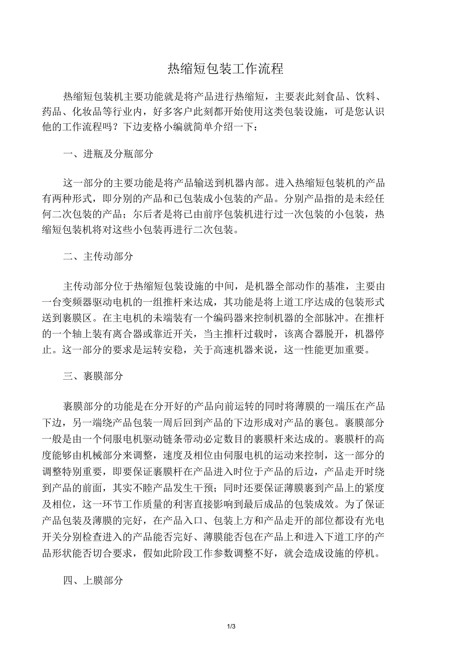 热收缩包装工作流程.doc_第1页