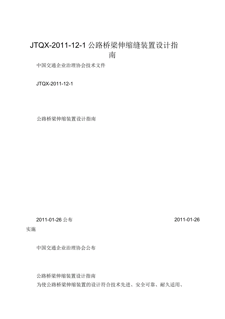 JTQX-2011-12-1公路桥梁伸缩缝装置设计指南_第1页