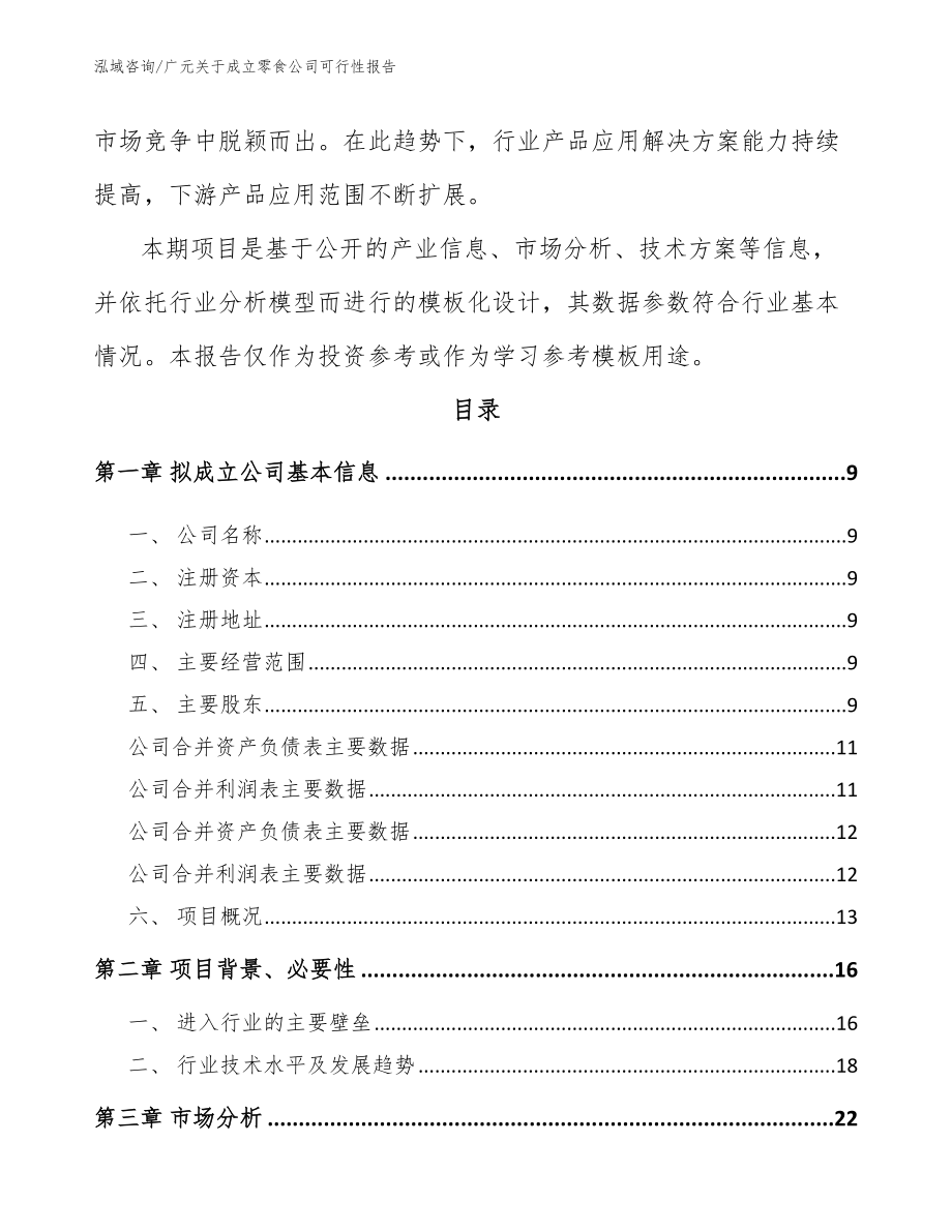 广元关于成立零食公司可行性报告_第3页