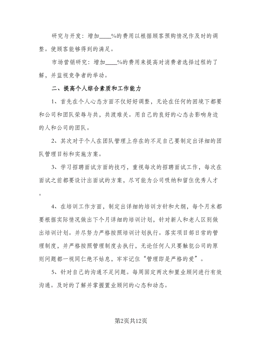 房地产销售人员2023年个人工作计划范本（五篇）.doc_第2页