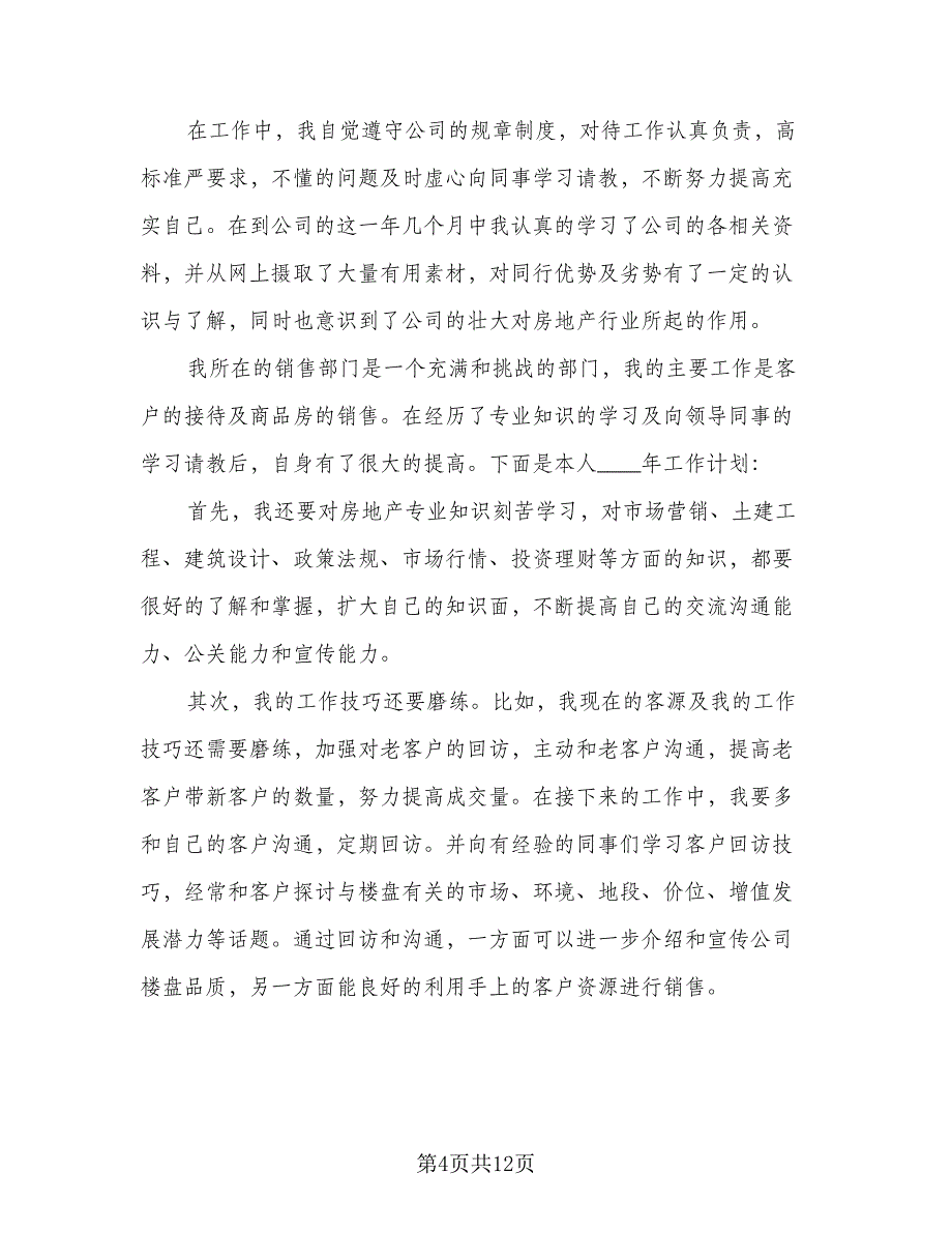 房地产销售人员2023年个人工作计划范本（五篇）.doc_第4页