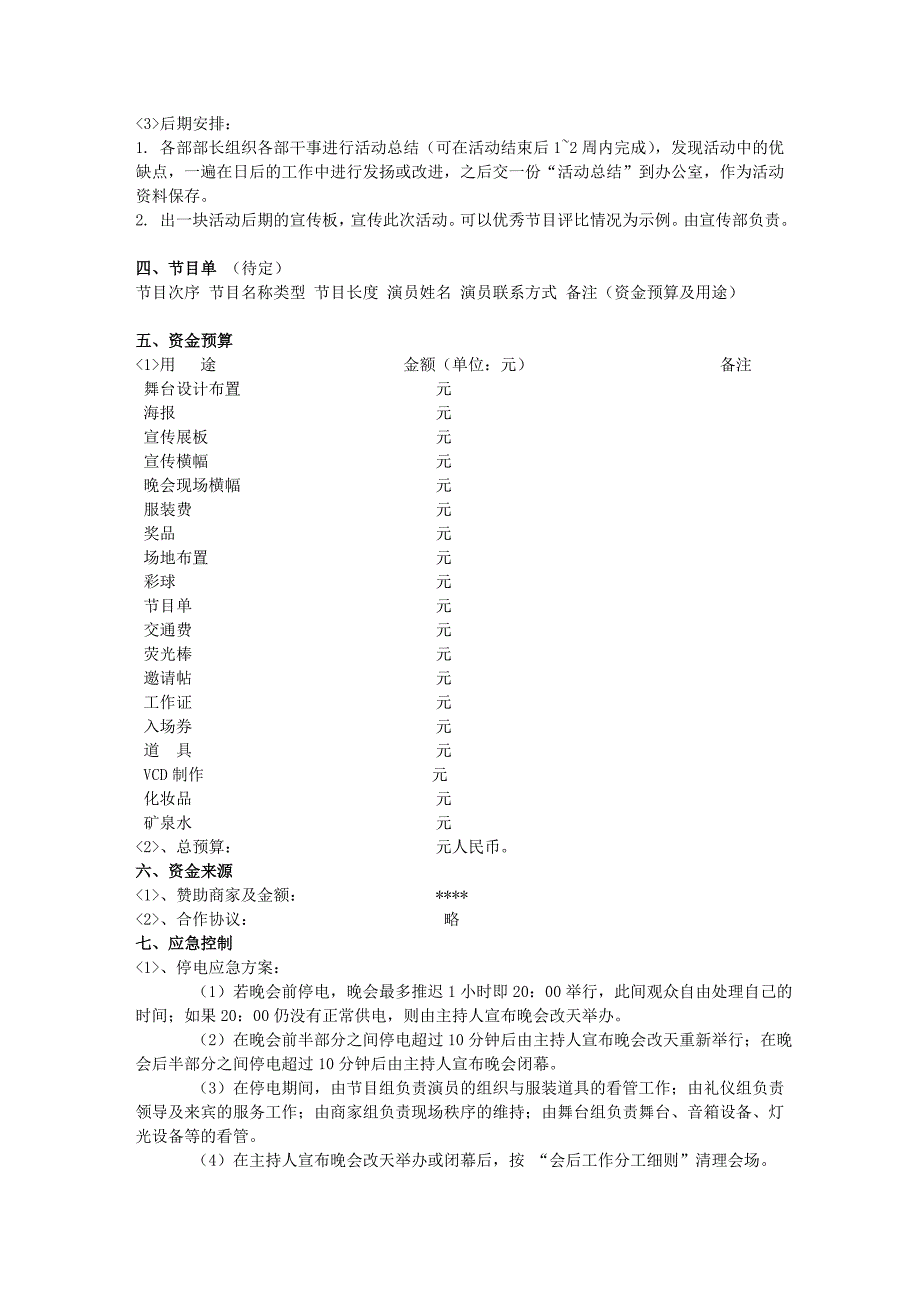 春绽放文艺晚会策划_第4页