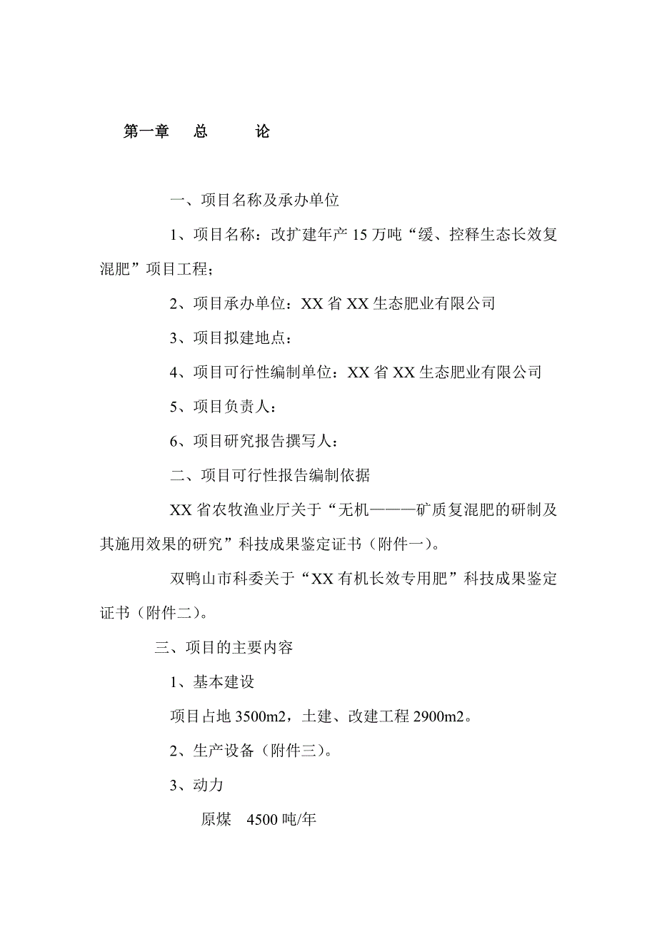 可研报告年产15万吨生态长效复混肥可行性研究报告_第3页