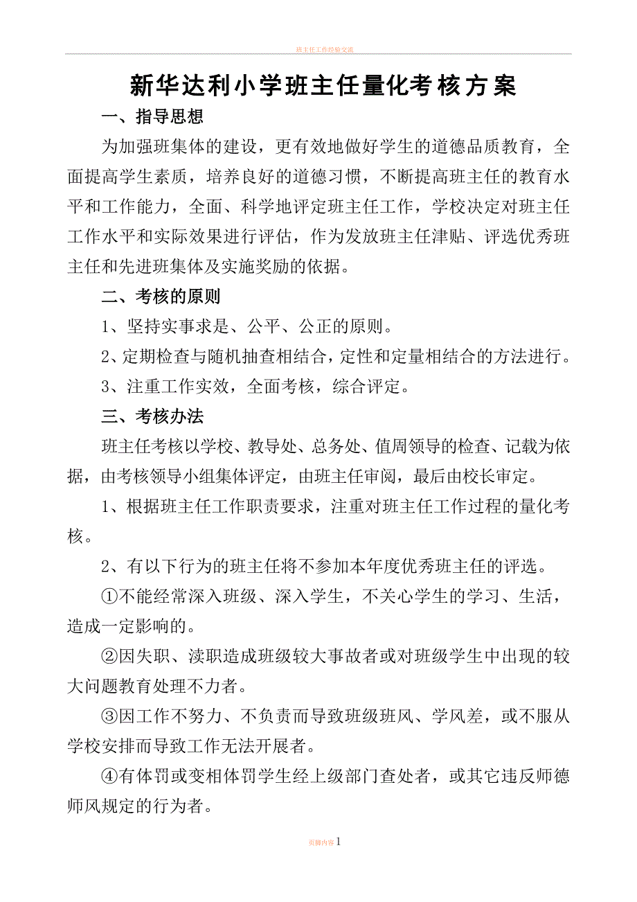 小学班主任工作量化考核表.doc_第1页