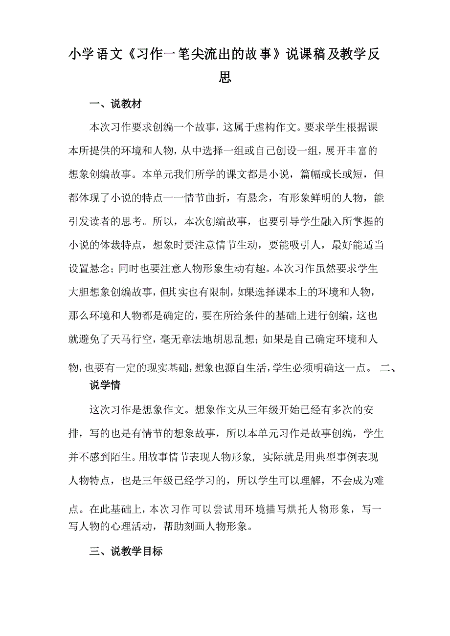 小学语文《习作一笔尖流出的故事》说课稿及教学反思_第1页