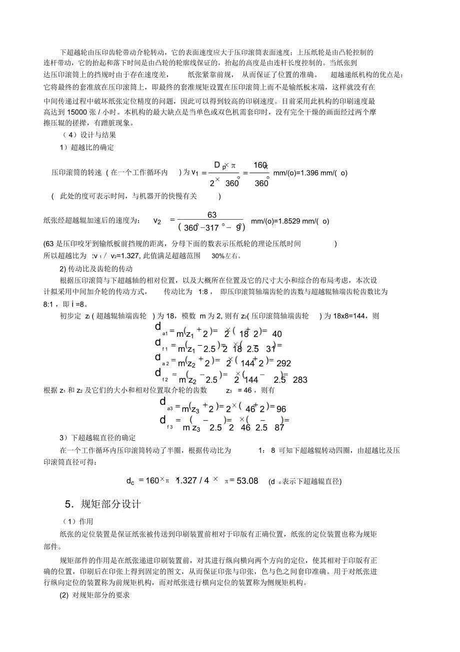 八开双色小胶印机的输纸部分装置_第5页