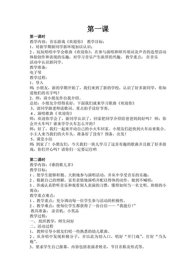 2013最新湖南文艺版小学一年级音乐上册教案