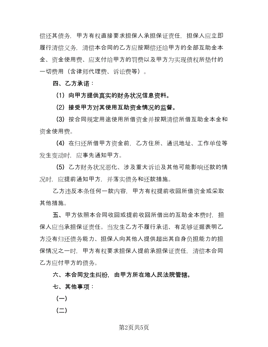 互助资金借款合同律师版（2篇）.doc_第2页