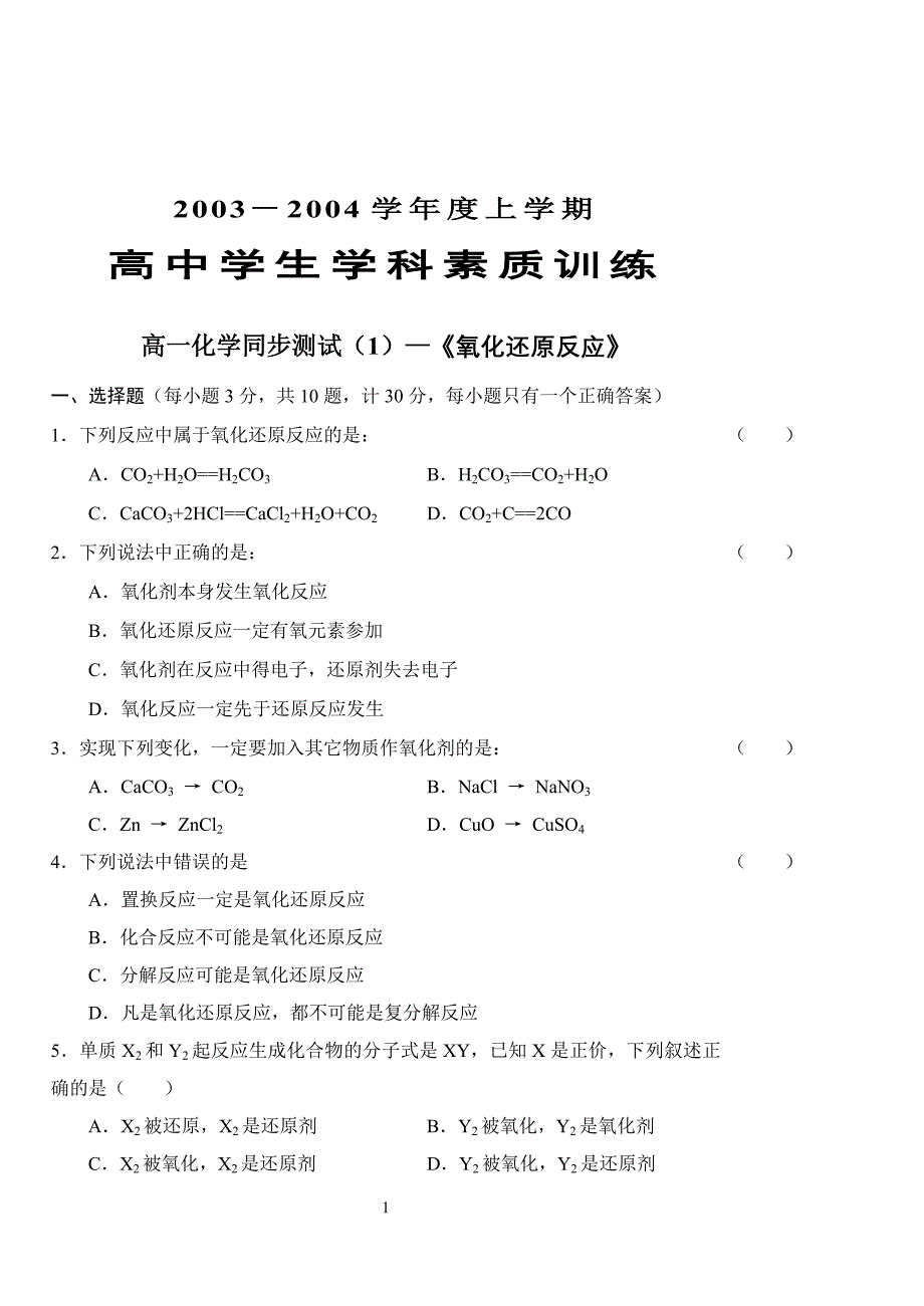 高一化学同步测试—《氧化还原反应》.doc_第1页