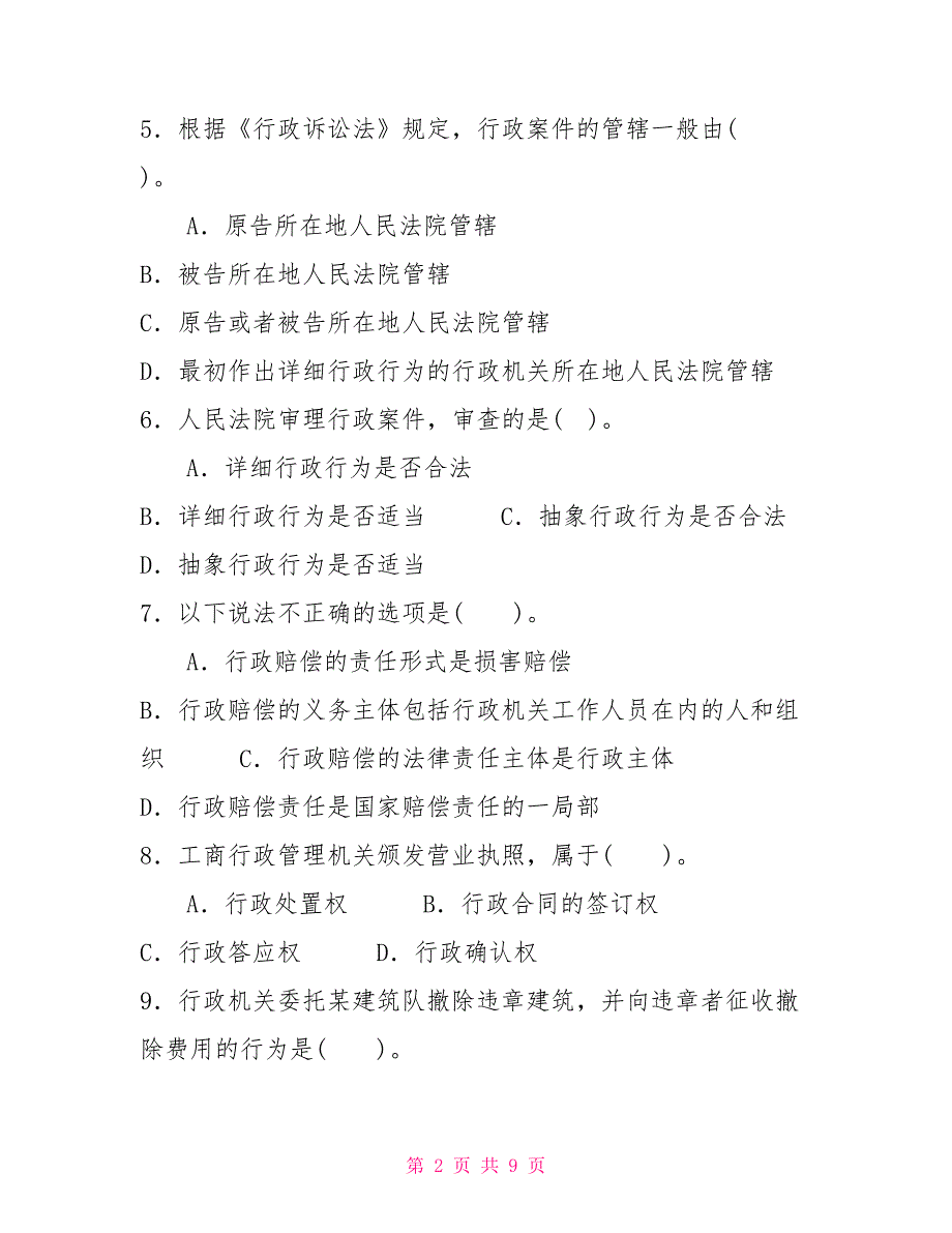 (2027)国家开放大学电大专科《行政法与行政诉讼法》期末试题及答案（试卷号：2110）_第2页