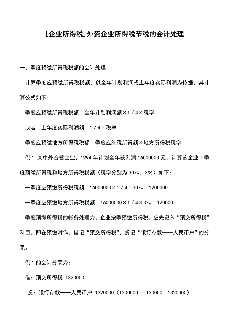 [企业所得税]外资企业所得税节税的会计处理(老会计经验).doc_第1页