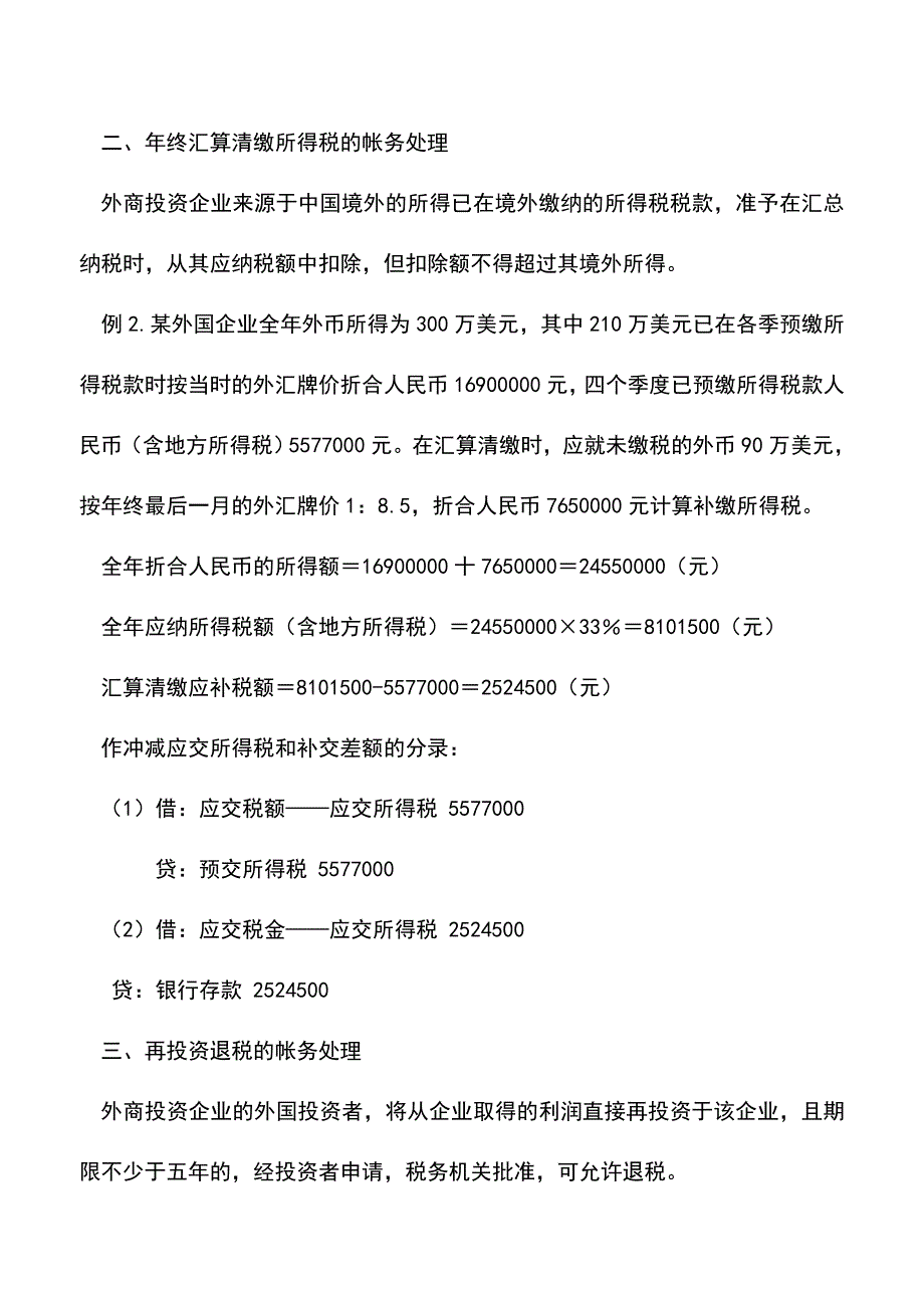 [企业所得税]外资企业所得税节税的会计处理(老会计经验).doc_第2页