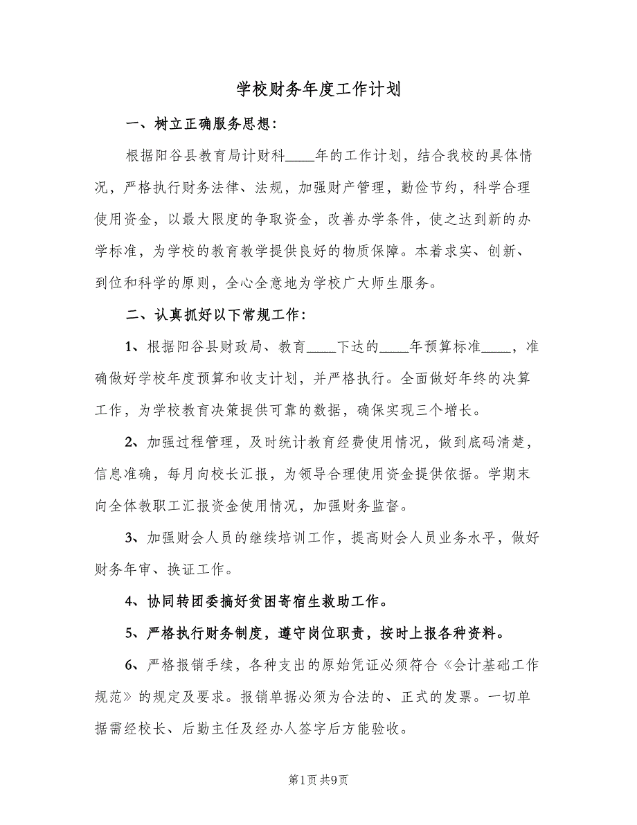 学校财务年度工作计划（四篇）.doc_第1页