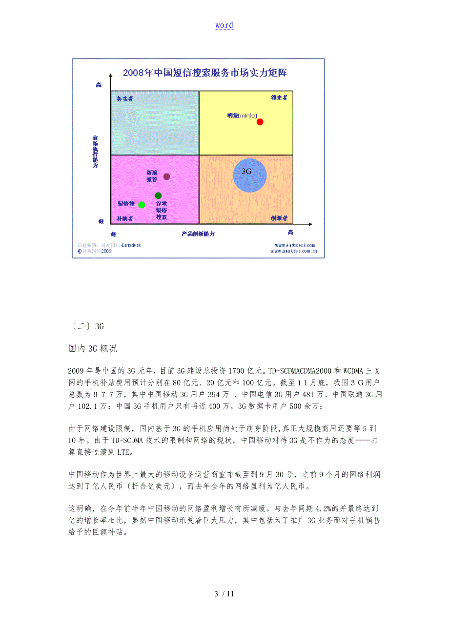 关于中国移动通讯市场的行业报告_第3页