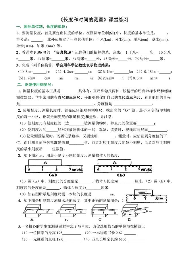 《长度和时间的测量》课堂练习[1].doc