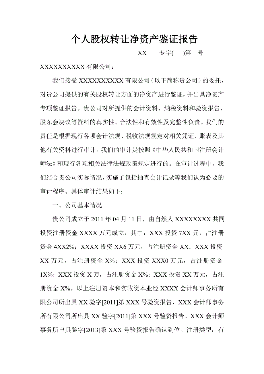 个人股权转让净资产鉴证报告_第2页