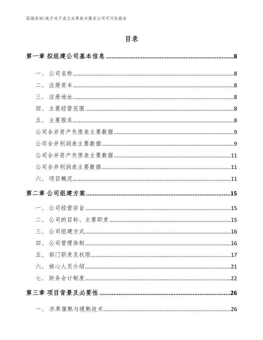 咸宁关于成立水果技术服务公司可行性报告（模板）_第2页