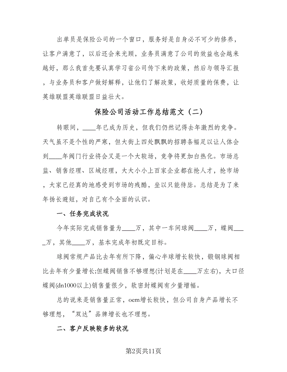 保险公司活动工作总结范文（3篇）.doc_第2页