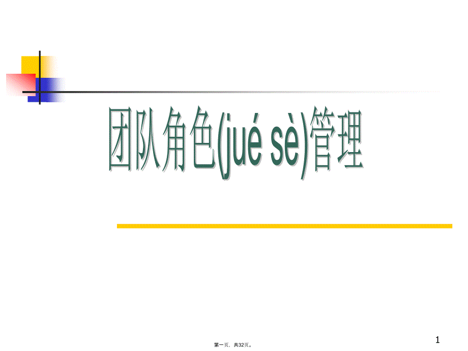 团队角色(_32页)教学提纲_第1页