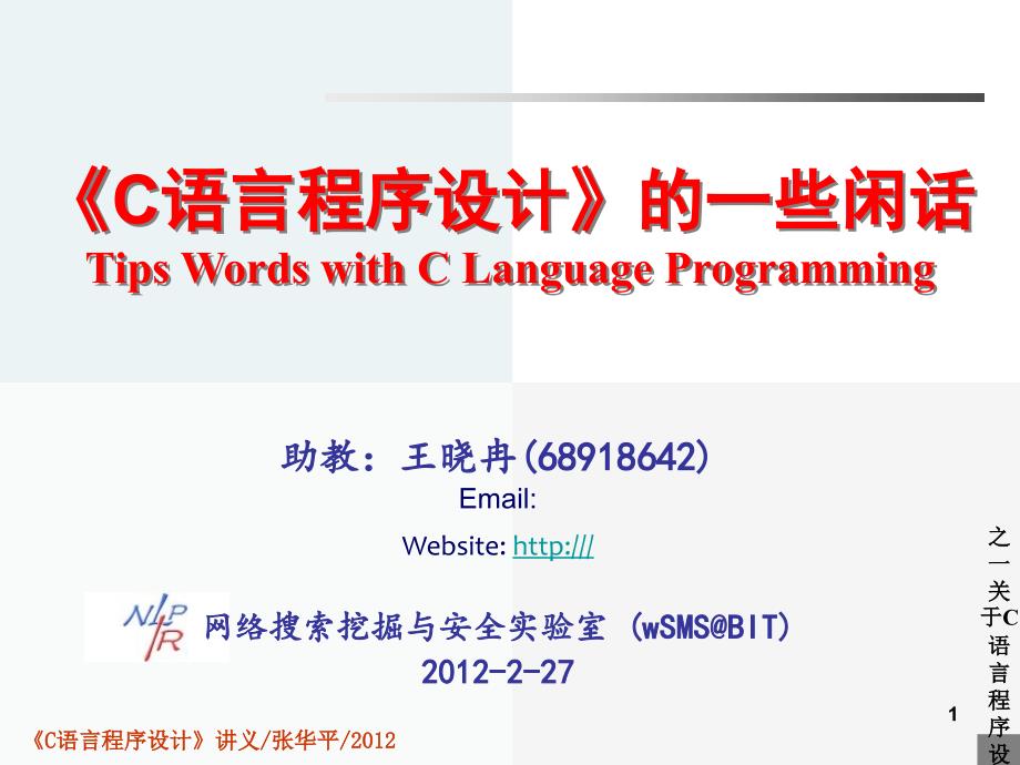 之一关于C语言程序设计课程的一些闲话课件_第1页