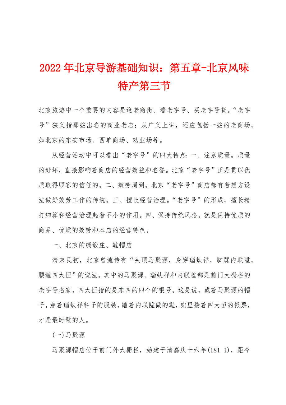 2022年北京导游基础知识：第五章-北京风味特产第三节.docx_第1页