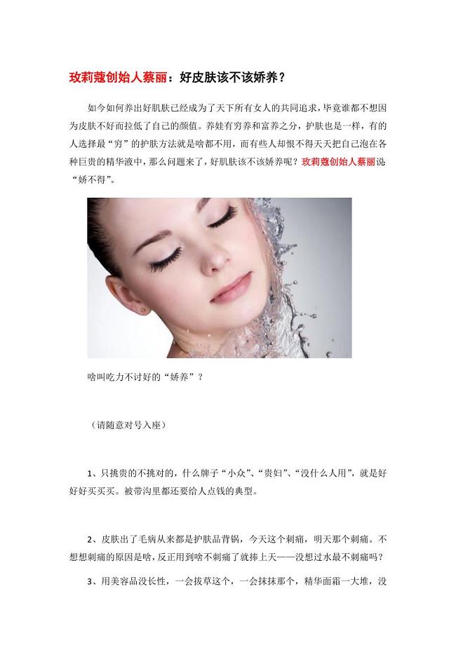 玫莉蔻创始人蔡丽:好皮肤该不该娇养?.docx