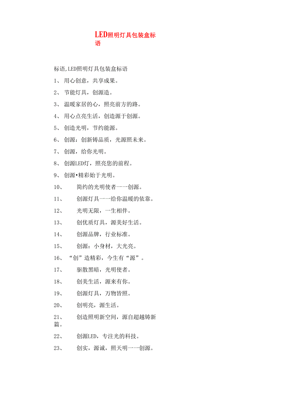 LED照明灯具包装盒标语_第1页