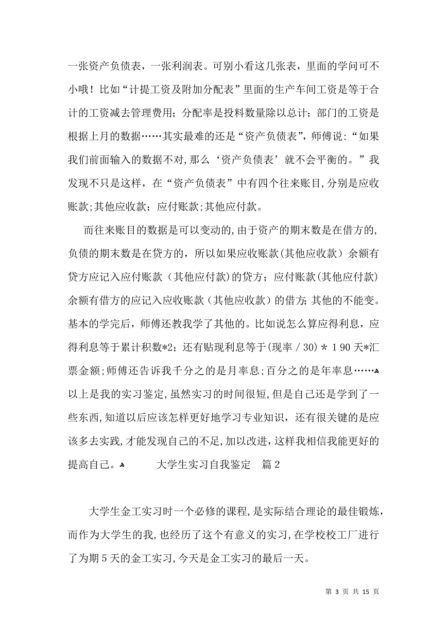 大学生实习自我鉴定范文汇总七篇2_第3页