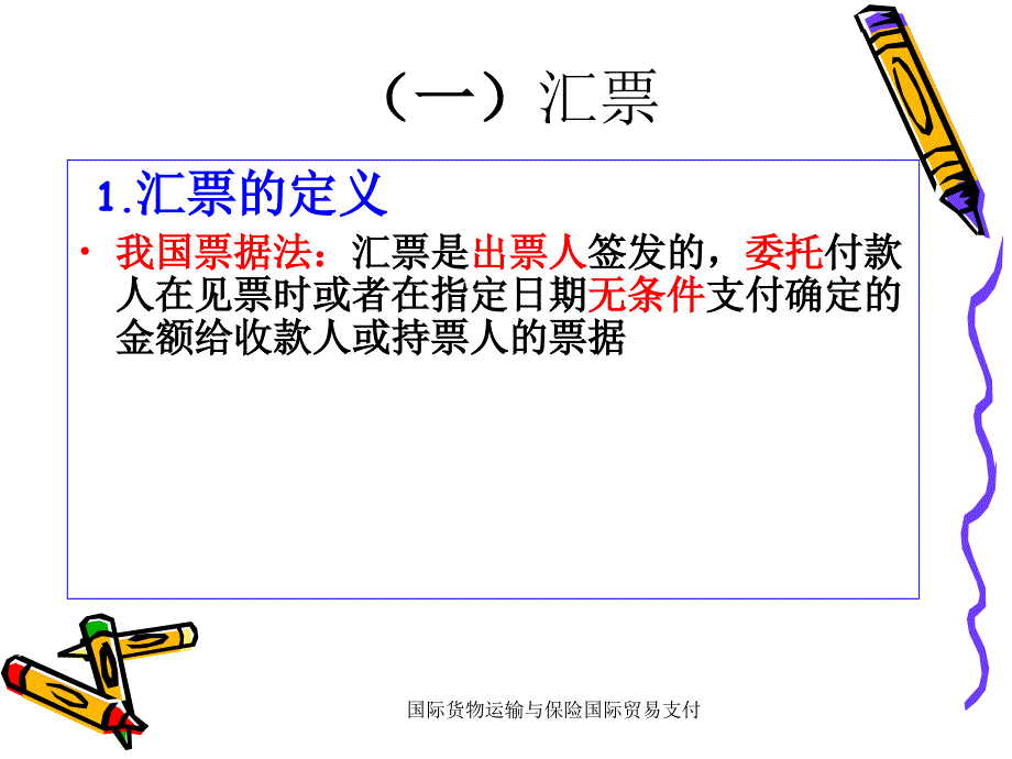 国际货物运输与保险国际贸易支付_第3页