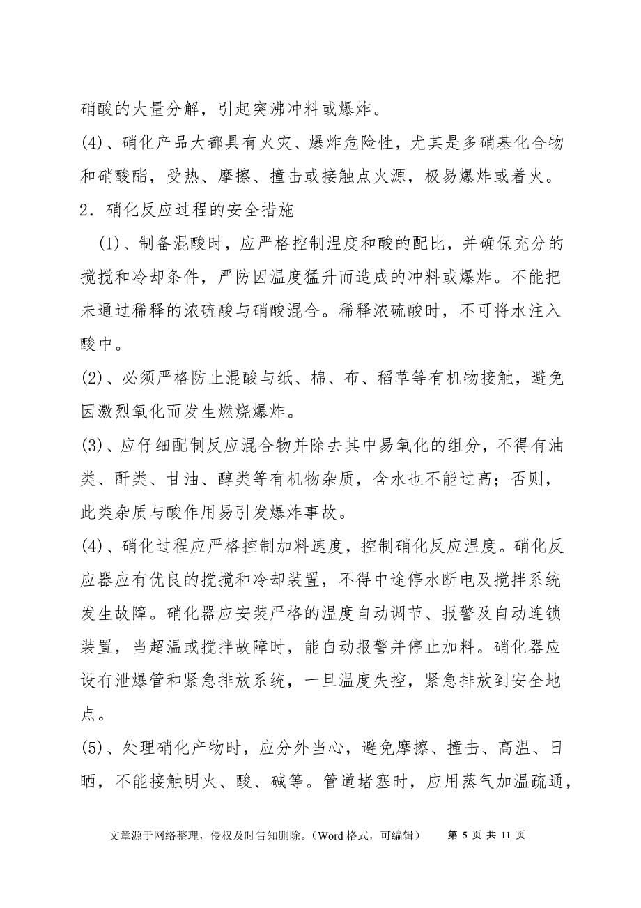 化学品典型反应过程的安全技术_第5页