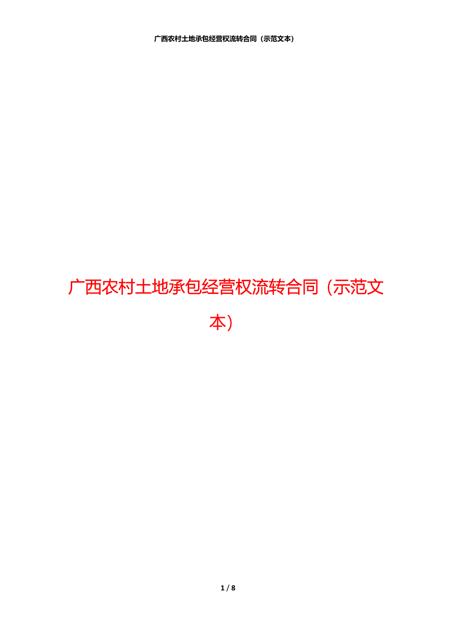 广西农村土地承包经营权流转合同（示范文本）_第1页