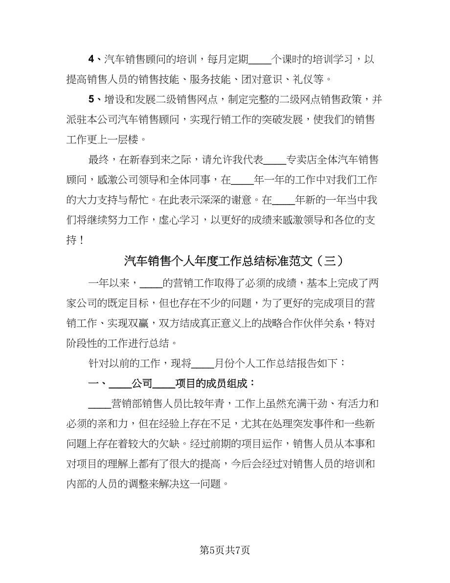 汽车销售个人年度工作总结标准范文（3篇）.doc_第5页