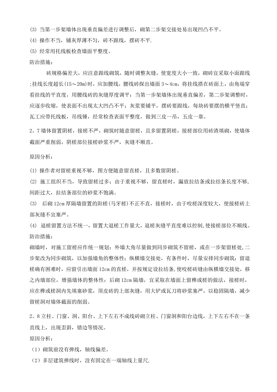 砌体工程质量通病及防治.docx_第3页